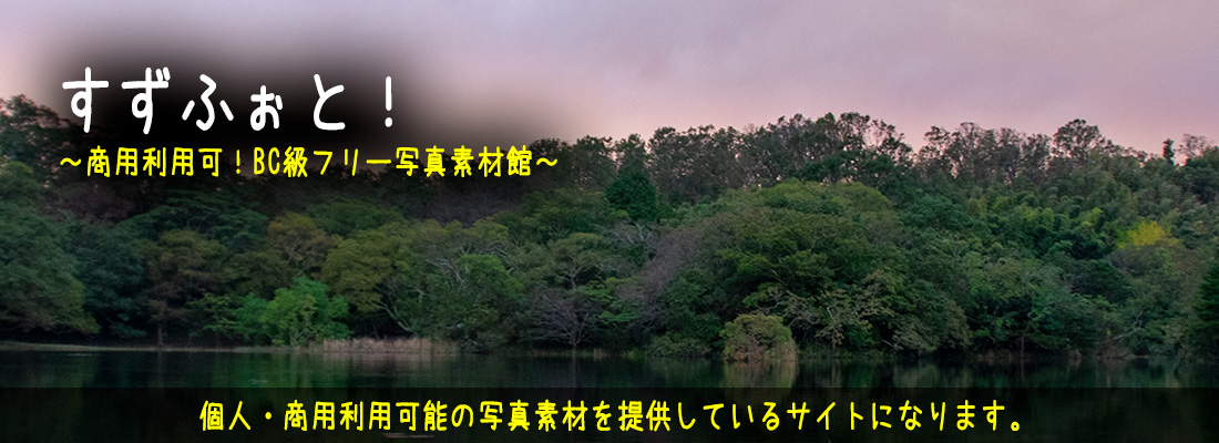すずふぉと! ~商用利用可!BC級フリー素材写真~
