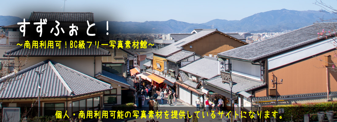 すずふぉと! ~商用利用可!BC級フリー素材写真~