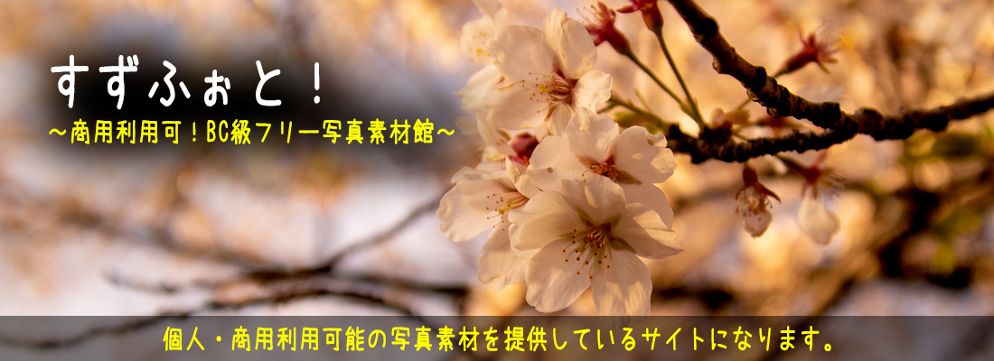 すずふぉと! ~商用利用可!BC級フリー素材写真~