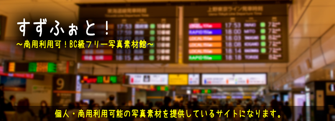 すずふぉと! ~商用利用可!BC級フリー素材写真~