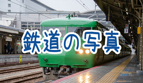 鉄道写真